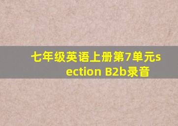 七年级英语上册第7单元section B2b录音